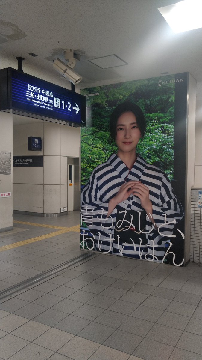 gonzo4show's tweet photo. 反対側にも巨大なおけいはんのポスターが！
#二村紗和
#京阪電車 https://t.co/g6GYppe9UF
