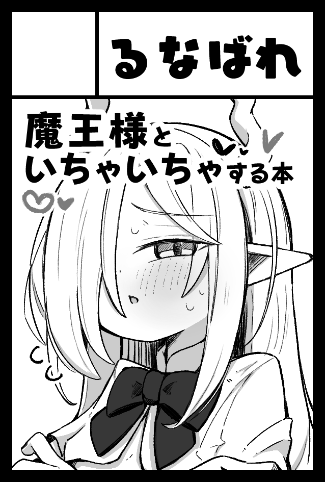 COMITIA当選してましたー!こんな感じの魔王様の本を描いております!! 