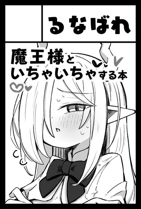 COMITIA当選してましたー!こんな感じの魔王様の本を描いております!!