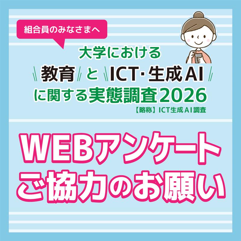 coop_Runi_cv's tweet photo. 「ICT・生成AI活用に関するWEBアンケート」ご協力のお願い🎵

ただいま大学生協では、みなさんのパソコン・タブレットの活用状況と情報通信技術（ICT）・生成AIの利用状況を調査するアンケートを実施しています📝。
⭐詳細は下記をご覧ください。
https://t.co/27FGAcyHCK https://t.co/GjGjIuMlie