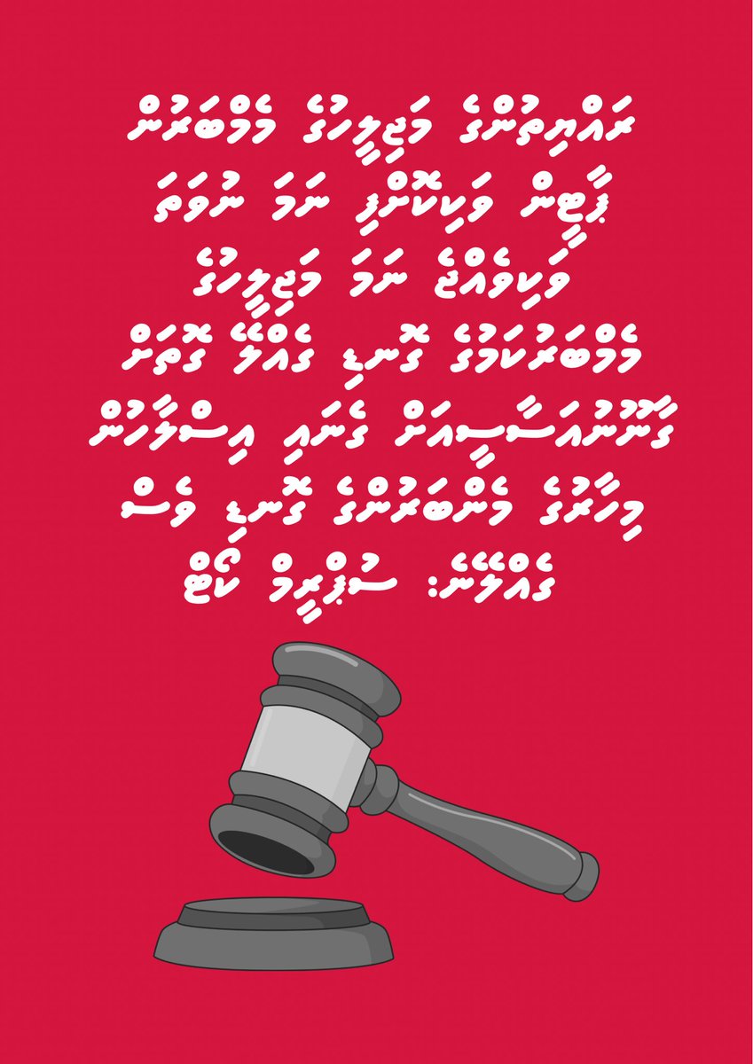 Zarra_zeday_zaa's tweet image. ރައްޔިތުންގެ މަޖިލީހުގެ މެމްބަރުން ޕާޓީން ވަކިކޮށްފި ނަމަ ނުވަތަ ވަކިވެއްޖެ ނަމަ މަޖިލީހުގެ މެމްބަރުކަމުގެ ގޮނޑި ގެއްލޭ ގޮތަށް ގާނޫނުއަސާސީއަށް ގެނައި އިސްލާހުން މިހާރުގެ މެންބަރުންގެ ގޮނޑި ވެސް ގެއްލޭނެ: ސުޕްރީމް ކޯޓް
.
.
#AntiDefection #Constitution #ParliamentarySystem