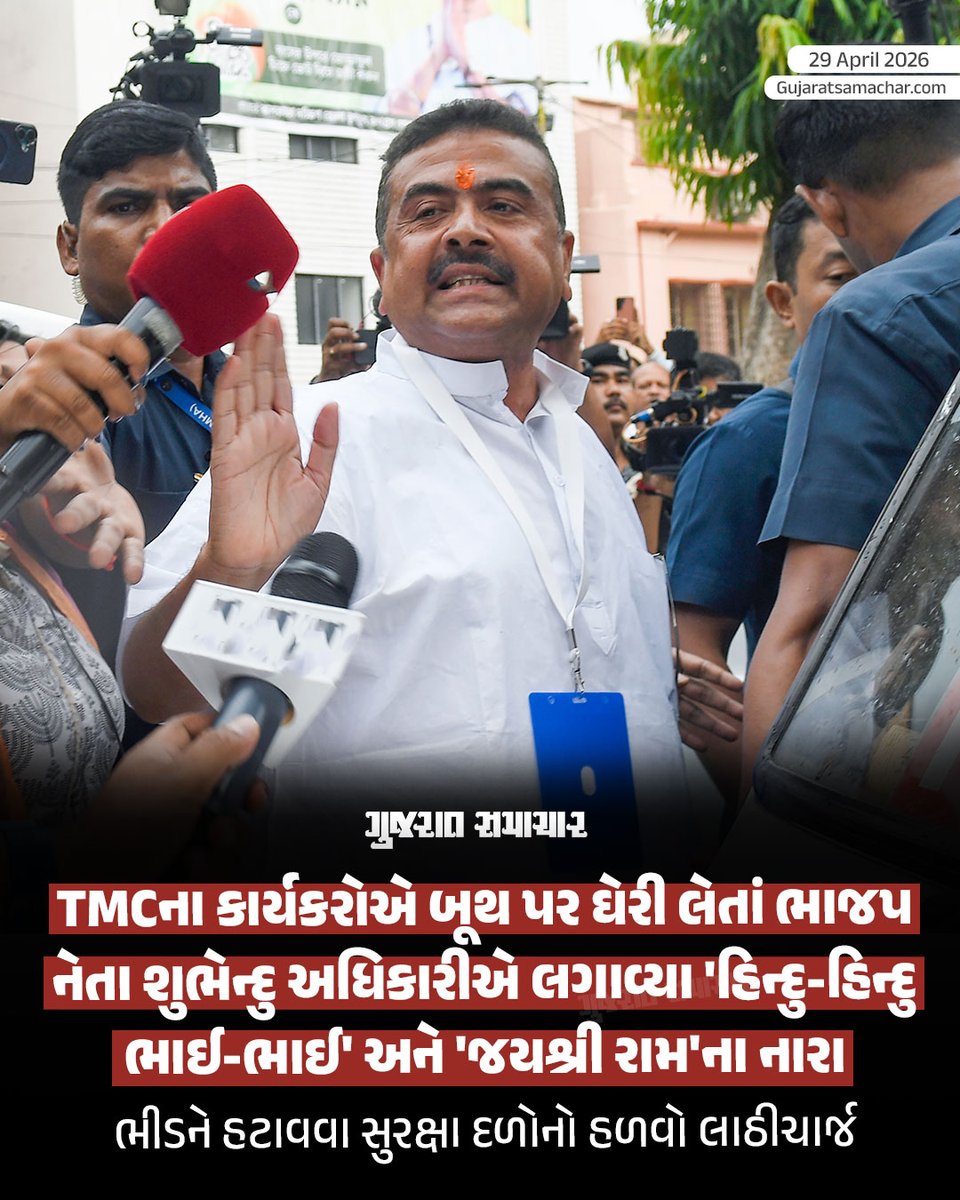 gujratsamachar's tweet image. West Bengal Election: બંગાળમાં બીજા તબક્કાના મતદાનમાં હાઈવૉલ્ટેજ ડ્રામા
CM મમતા બેનરજી અને ભાજપના શુભેન્દુ અધિકારી એક જ મતદાન કેન્દ્ર પર પહોંચ્યા
દક્ષિણ 24 પરગણામાં EVMમાં ભાજપના સિમ્બોલ પર ટેપ લગાડી દેવાઈ

#WestBengal #SaayoniGhosh #TrinamoolCongress  #SuvenduAdhikari