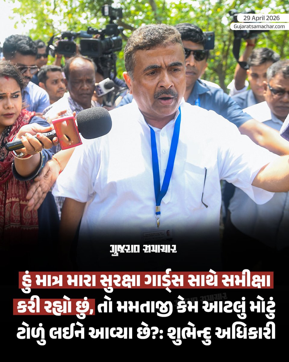 gujratsamachar's tweet image. West Bengal Election: બંગાળમાં બીજા તબક્કાના મતદાનમાં હાઈવૉલ્ટેજ ડ્રામા
CM મમતા બેનરજી અને ભાજપના શુભેન્દુ અધિકારી એક જ મતદાન કેન્દ્ર પર પહોંચ્યા
દક્ષિણ 24 પરગણામાં EVMમાં ભાજપના સિમ્બોલ પર ટેપ લગાડી દેવાઈ

#WestBengal #SaayoniGhosh #TrinamoolCongress  #SuvenduAdhikari