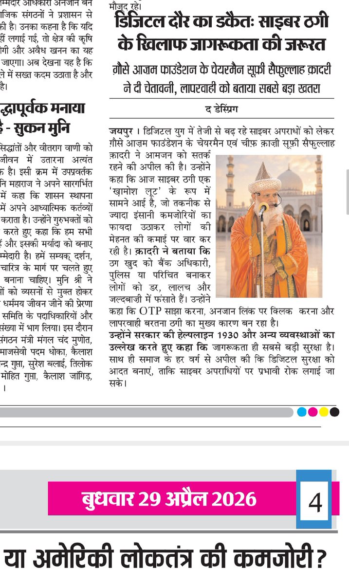 Allah_Ki_Talwar's tweet photo. डिजिटल दौर का डकैतः साइबर ठगी, एक ख़ामोश लूट के ख़िलाफ़ ऐलाने जंग

सूफ़ी सैफुल्लाह क़ादरी, चेयरमैन एवं चीफ काजीः ग़ौसे आज़म फाउंडेशन https://t.co/8gy0Xgzjyk