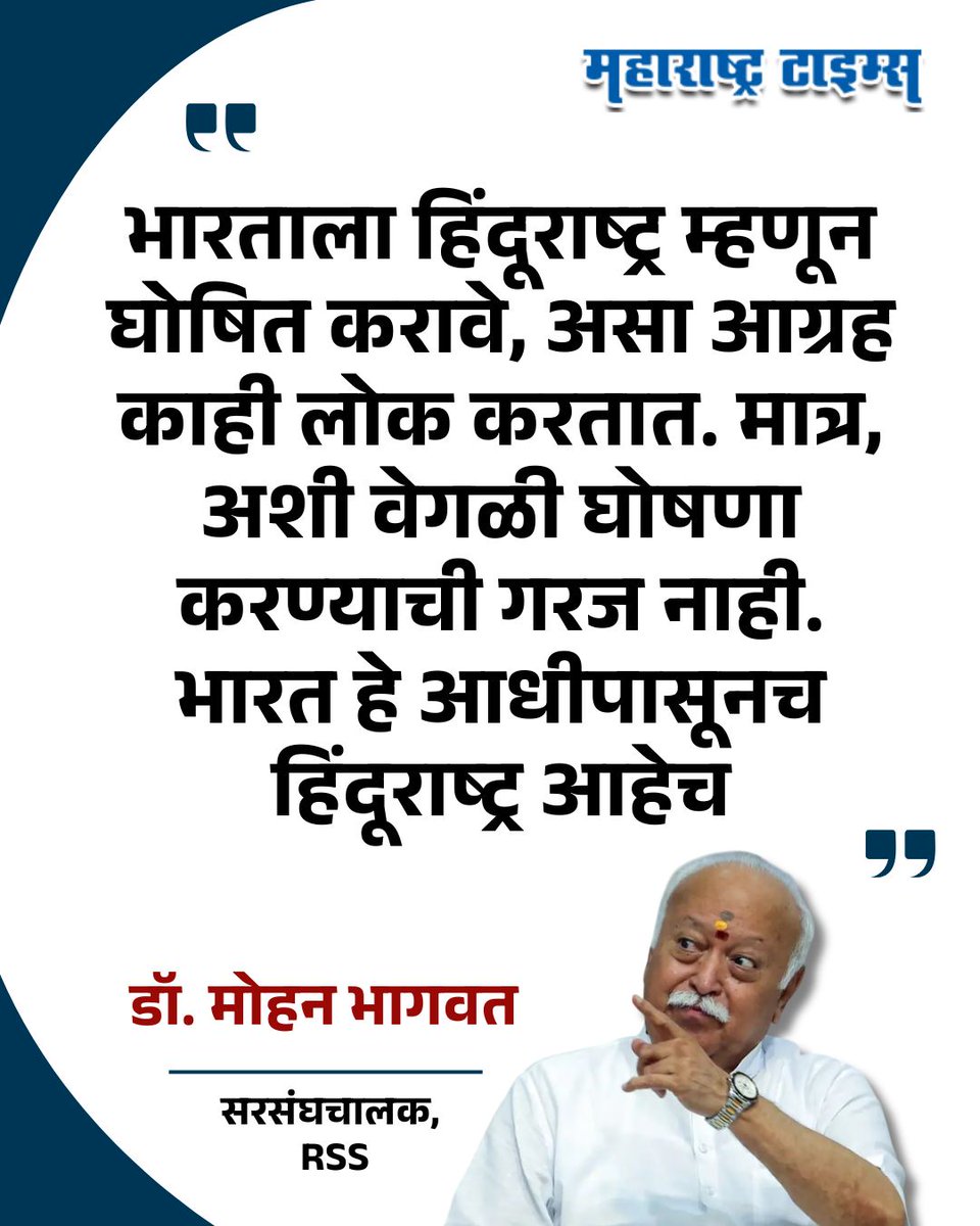 mataonline's tweet image. 'भारत हे हिंदूराष्ट्रच, घोषणेची गरज नाही'; सरसंघचालक भागवत यांची स्पष्टोक्ती
#MohanBhagwat #Hindu #India #RSS #MarathiNews #news