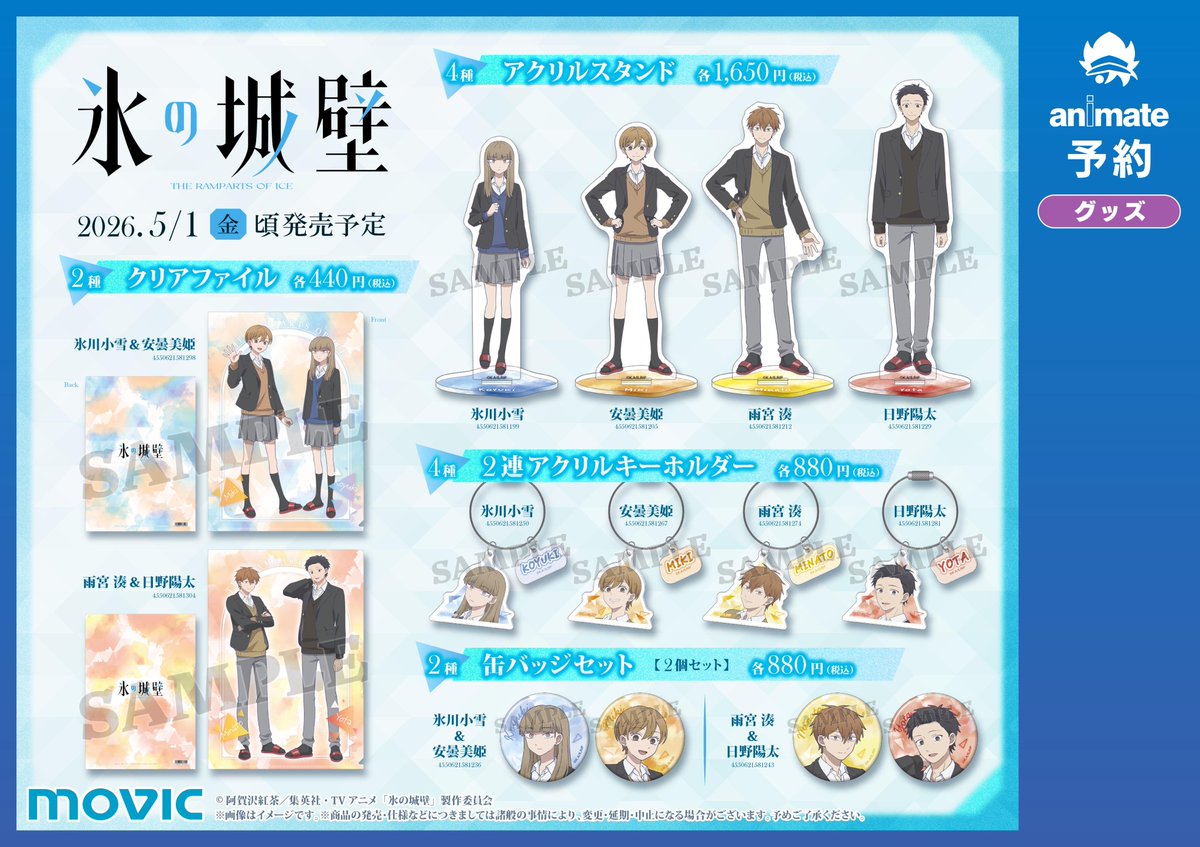 グッズ入荷情報】 『氷の城壁』 ・アクリルスタンド 各種 ・2連