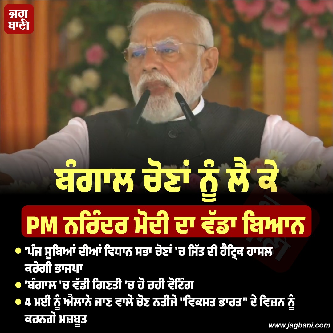 JagbaniOnline's tweet image. ਬੰਗਾਲ ਚੋਣਾਂ ਨੂੰ ਲੈ ਕੇ PM ਨਰਿੰਦਰ ਮੋਦੀ ਦਾ ਵੱਡਾ ਬਿਆਨ
#Bengalelections #PMNarendraModi #win #BJP @NarendraModi