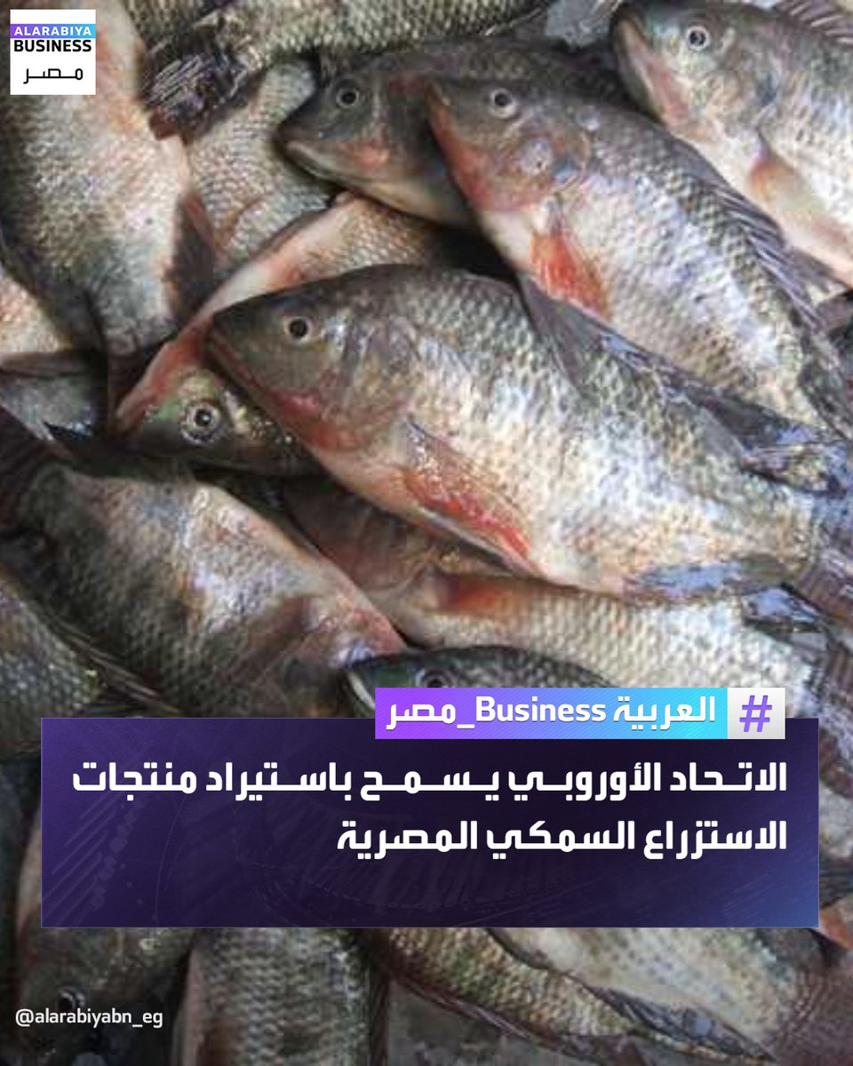 📌أعلنت الهيئة القومية لسلامة الغذاء إدراج مصر للمرة الأولى ضمن قائمة الدول المصرح لها بتصدير منتجات الاستزراع السمكي إلى دول الاتحاد الأوروبي، عقب استيفاء كافة الاشتراطات الفنية

📌ويشمل القرار تصدير الأسماك ذات الزعانف ومنتجاتها، بالإضافة إلى القشريات

📌ومن المقرر اعتماد
