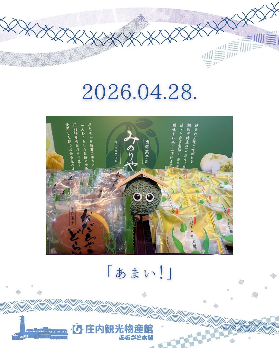 庄内観光物産館 tweet media