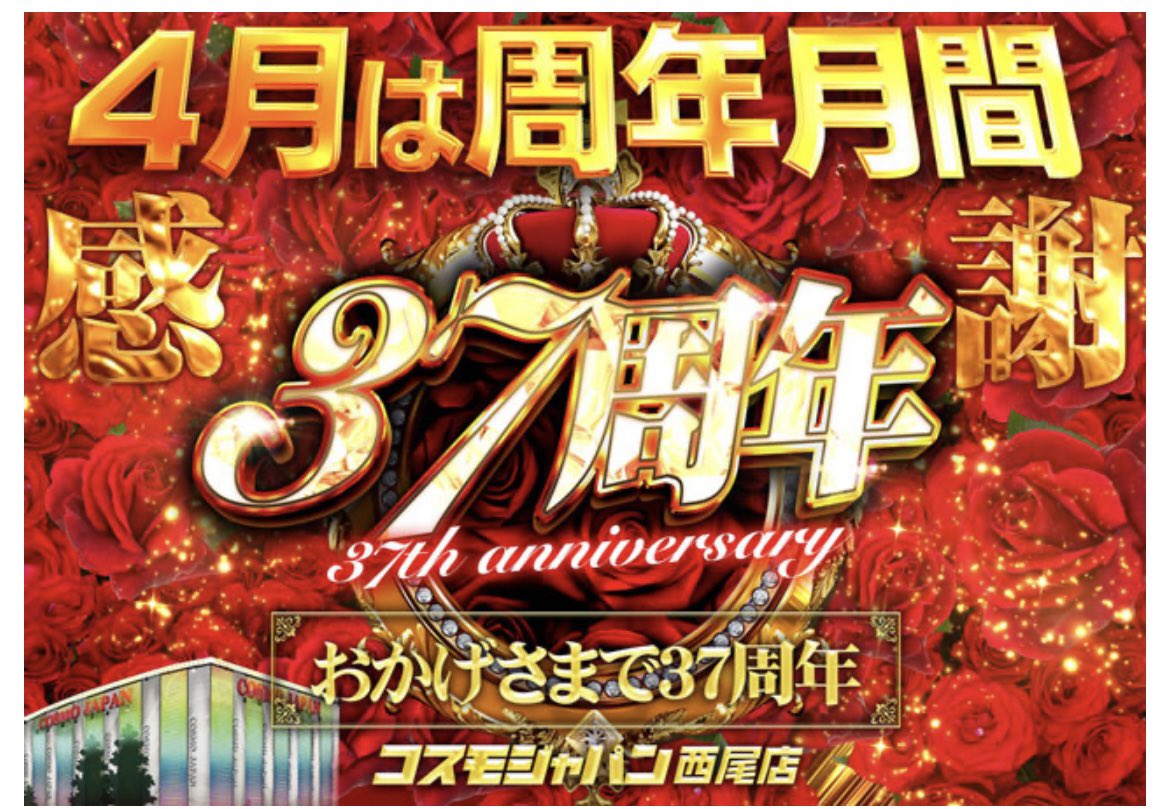 yuuuuuki34777's tweet image. 明日4月30日は【コスモジャパン西尾店様】へ、パチデミー賞特別審査員でおじゃまします🔥

☑️ 777COMPASS抽選
▶︎ 当日8:29までに抽選予約
▶︎ 8:30抽選 / 8:50再整列
▶︎ Wチャレンジあり
☑️ パチデミー賞(受賞歴check✓)
▶︎ pachidemy-award.com
☑️ 4月は周年月間
☑️ X( @cosmo_nishio )
☑️