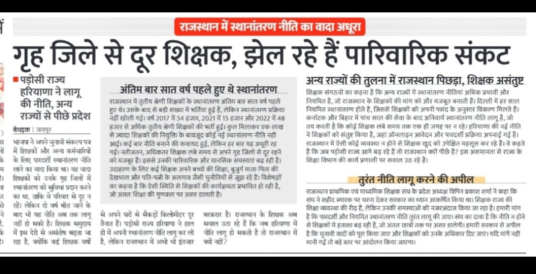 पिछले 8साल से सरकार <a href="/INCRajasthan/">Rajasthan PCC</a>  <a href="/BJP4Rajasthan/">BJP Rajasthan</a> दोनो ने सिर्फ 3ग्रेड के साथ पॉलिसी के नाम पे भेदभाव कर ट्रांसफर नही किए।
बाकी सभी वर्गों के ट्रांसफर बिना नीति,बिना बैन खोले किए
<a href="/1stIndiaNews/">First India News</a>
<a href="/SachBedhadak/">Sach Bedhadak</a> <a href="/SamacharPlus360/">Samachar Plus 24x7</a> <a href="/zeerajasthan_/">ZEE Rajasthan</a> <a href="/News18Rajasthan/">News18 Rajasthan</a> <a href="/educationnagari/">Education Nagari</a> <a href="/pantlp/">LP Pant</a>