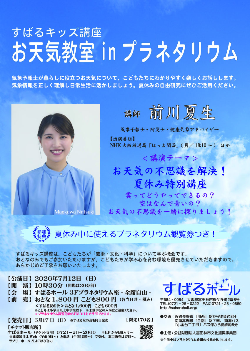 subaruhall's tweet photo. 【お知らせ】
7月12日（日）に「お天気教室 in プラネタリウム」を開催します。講師は #気象予報士 の #前川夏生 さん。（NHK大阪放送局「#ほっと関西」出演中）
夏休みの自由研究に #お天気 を取り上げよう！
チケット発売は5月17日～
※プラネタリウム観覧券の特典付
詳細➡https://t.co/qwAo6gf6P8 https://t.co/wr96HqMt6P