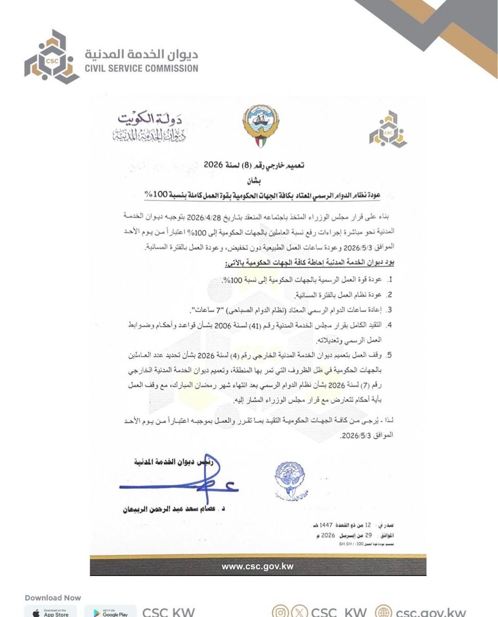 تعميم بعودة نظام الدوام بكافة الدوائر الحكومية ..