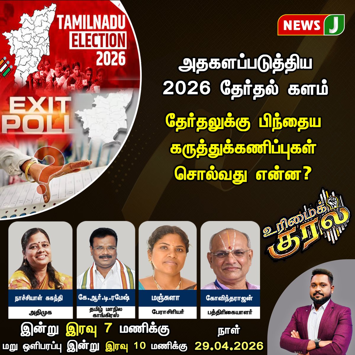 NewsJTamil's tweet image. #URIMAIKURAL || தேர்தலுக்கு பிந்தைய கருத்துக்கணிப்புகள் சொல்வது என்ன?

#tnelection #Results #Politics #Election2026 #ExitPoll #VoteResult #TamilNaduPolitics #debate #newsj