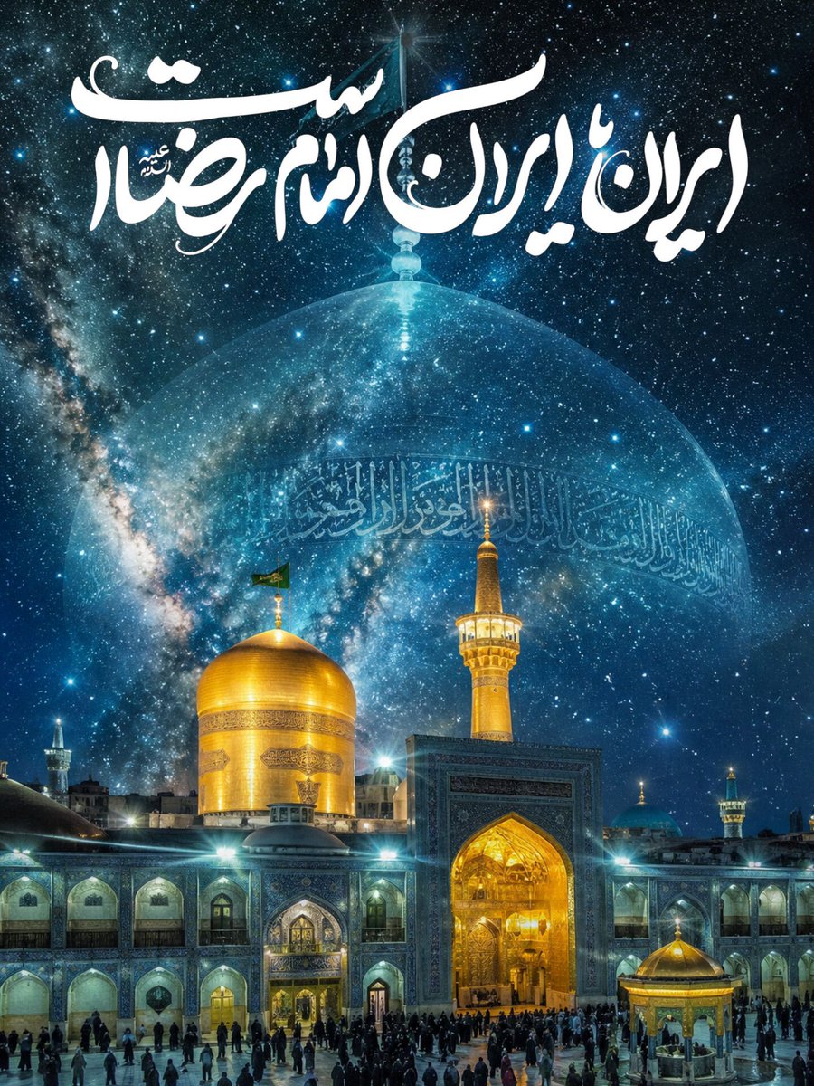 گنبدت دل می‌برد، وقت ملاقاتی بده✨🌿 شاه خراسان ️
#ایران_امام_رضا 
#ایران_درآغوش_رضا