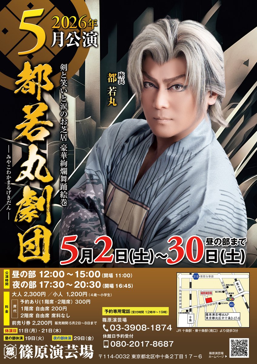 shinoharaengeki's tweet photo. ✳️5月公演　都若丸劇団✳️

公演
5月2日(土)～5月30日(土)昼の部まで 
休演日
11日(月)
19日(火)昼の部
21日(木)
29日(金)夜の部

🎫料金
入場料　大人 2,300円　小人 1,200円(小学生まで)
予約席料　300円
1階自由席料　200円
2階自由席料　なし

前売券　2日～8日まで販売(枚数限定)
※無くなり次第終了

🔶ご予約
ご来場＆お電話にてご予約受付中！！
☎️03-3908-1874
📞080-2017-8687 (休館日対応) 
(受付時間　12：30～19：00)
webでも販売中⇩
https://t.co/pGSbvxlutr

※演目に関しまして
前日の夜に、都若丸劇団ブログもしくは、
篠原演芸場公式Xにて発表いたします！

ゲスト🐥
決まり次第、篠原演芸場公式Xにて告知いたします！

イベント🎉
決まり次第、篠原演芸場公式Xにて告知いたします！
30日 昼の部  千秋楽

#都若丸劇団
#都若丸
#都剛
#都星矢 
#都舞斗
#都颯貴
#都元気
#あきら
#城月ひかる
#都晴香
#都蘭香
#都奏
#都百香
#月宮弘子
#都城太郎