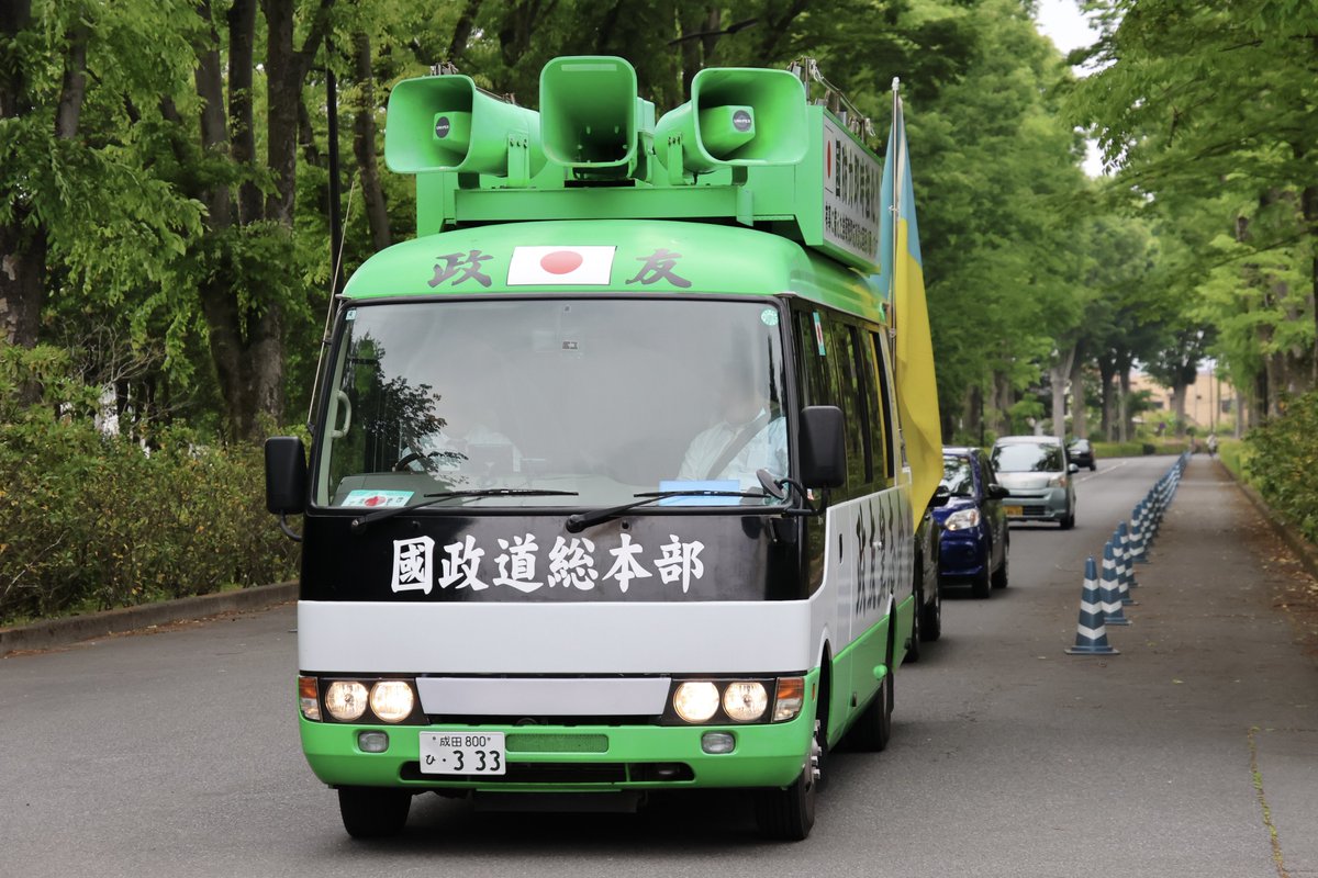 右翼 #街宣車 #昭和節 ?政治結社 #政友皇志会(#國政道) トヨタ 