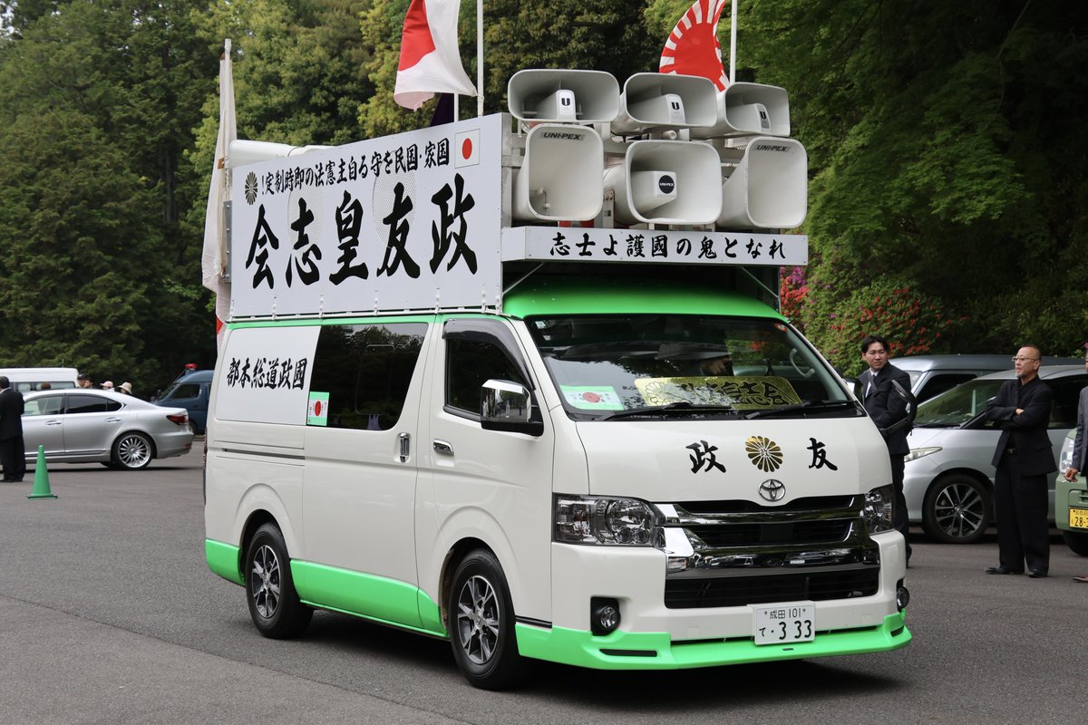 右翼 #街宣車 #昭和節 ?政治結社 #政友皇志会(#國政道) トヨタ 