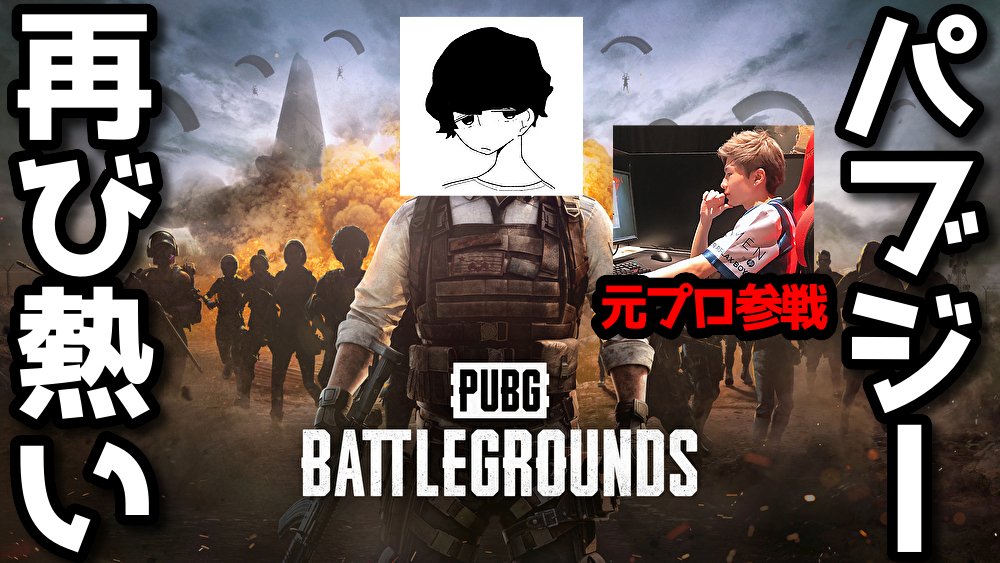 vitaminnnnn_'s tweet image. あんしーさん参戦！

【#PUBG】元プロに教わりながらマニアの巣窟へ、最高ランク目指す youtube.com/live/hSA6Ccd1Y…