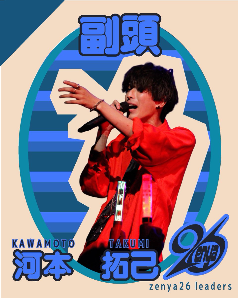zenya_1ken's tweet photo. 【✨️幹部紹介 副頭✨️】
zenya26の副頭!
頭を補佐して全体の指揮をとるよ!!
ギターも歌も上手っ!!!
#zenya
#芸工祭 https://t.co/iUb8lMoCOr