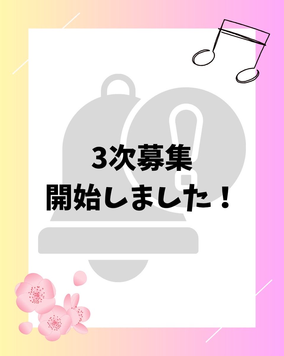YNUSB2026's tweet photo. ⚠️入団受付の3次募集（4/29～5/1）を開始しました！⚠️
3次募集において入団をご希望の方は、新歓公式LINEに希望楽器をお伝えください！
 
パートリーダーとの個人チャットで必要事項と入団希望の旨をご連絡いただくことによって、入団受付完了とさせていただきます。 https://t.co/nNPFJnvKpU