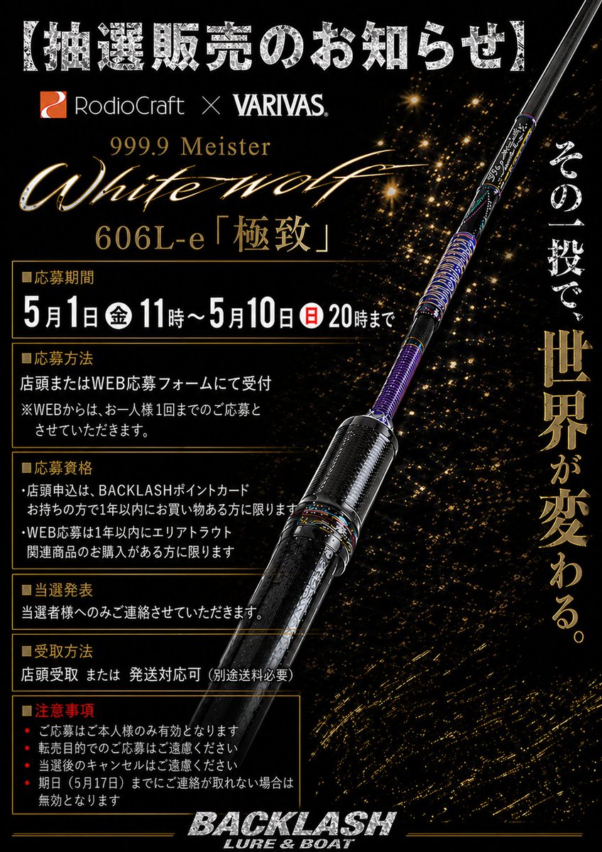 ロデオクラフト×バリバス ホワイトウルフ606L-e 極致 抽選販売の