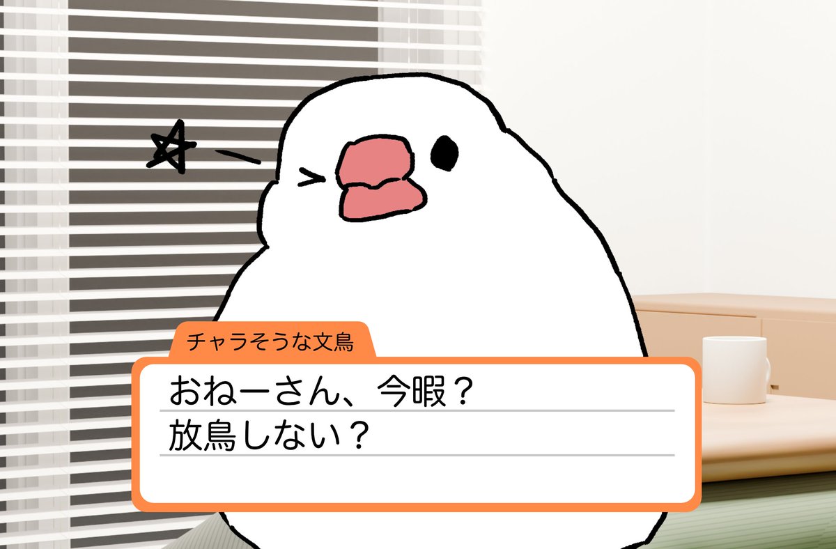 乙女ゲーの文鳥