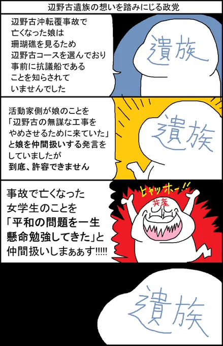 辺野古遺族の想いを踏みにじる政党 