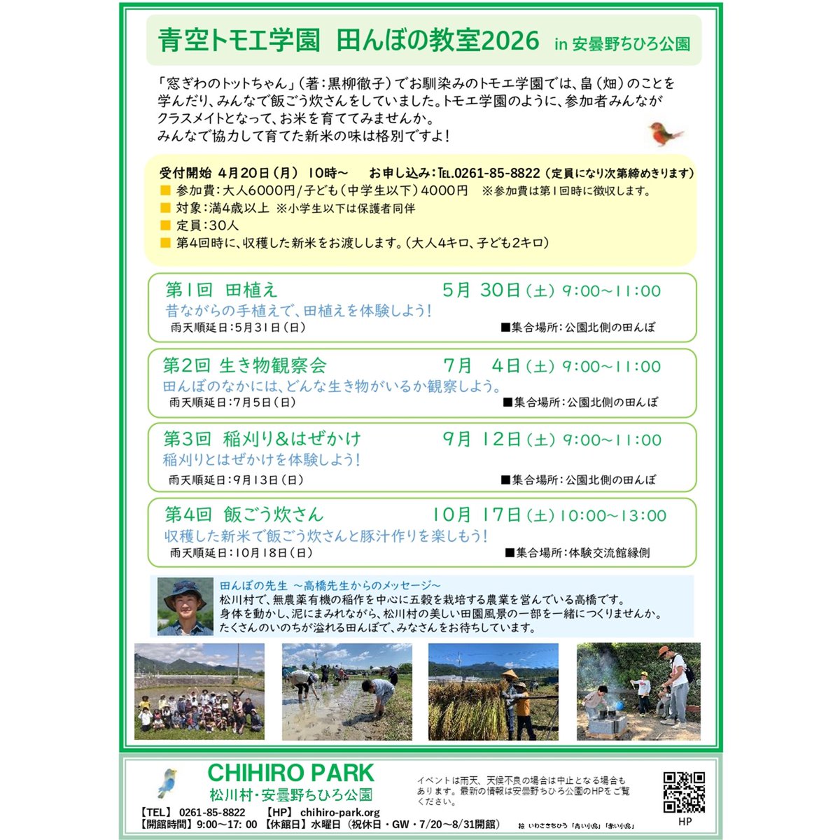 ChihiroMuseum's tweet photo. [安曇野館]
青空トモエ学園　田んぼの教室2026
安曇野ちひろ公園にて、ご予約受付中です！

『窓ぎわのトットちゃん』(黒柳徹子・著)でお馴染みのトモエ学園では、 畠(畑)のことを学んだり、みんなで飯ごう炊さんをしていました。
トモエ学園のように、参加者みんながクラスメイトとなって、お米を育ててみませんか。
みんなで協力して育てた新米の味は格別ですよ！

イベントのお申し込みや詳細は、
安曇野ちひろ公園ホームページをご覧ください。
https://t.co/uEDsW1KE0o