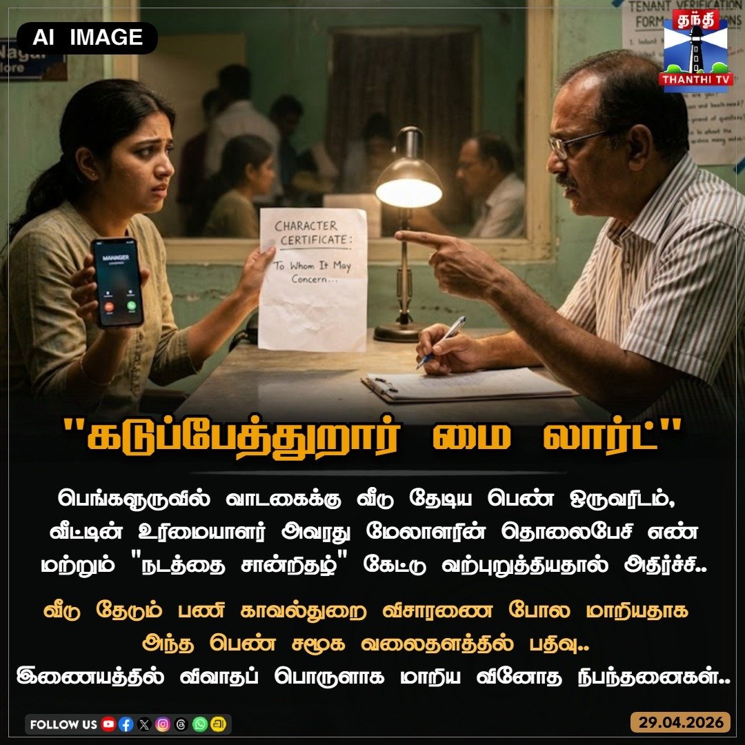 ThanthiTV's tweet image. வீடு வாடகைக்கு வேண்டுமா? மேலாளர் நம்பர் கொடுங்க! – இணையத்தில் விவாதப் பொருளாக மாறிய வினோத நிபந்தனைகள்..

#Bengaluru #HouseHunting #LandlordIssues #RentScams #CharacterCertificate #BengaluruRents #ThanthiTV