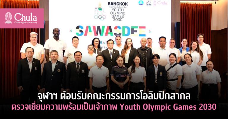 ChulalongkornU's tweet image. 🌏#จุฬาฯ ต้อนรับคณะกรรมการโอลิมปิกสากล (IOC) เมื่อ 28 เม.ย. 69 ณ จุฬาฯ

ตรวจเยี่ยมความพร้อม สนับสนุนการเสนอตัวเป็นเจ้าภาพ Youth Olympic Games 2030

#Chula #IOC #Thailand #YouthOlympicGames2030

🔍อ่านที่  chula.ac.th/news/301066/