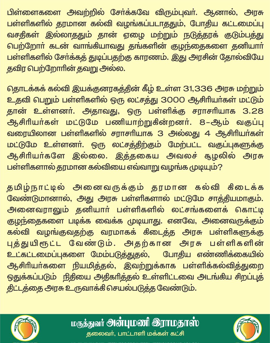 ஒரு பள்ளிக்கு 3.11 மாணவர்களை சேர்ப்பதா சாதனை? அரசு பள்ளிகளுக்கு புத்துயிரூட்ட சிறப்புத் திட்டத்தை செயல்படுத்த வேண்டும்! <a href="/CMOTamilnadu/">CMOTamilNadu</a>