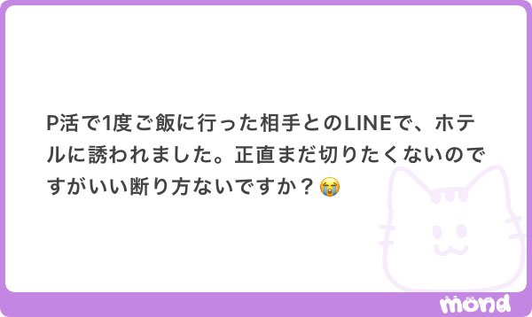 _kyaba_misaki_'s tweet photo. Ａ.
P活で1度ご飯に行った相手とのLINEで、ホテルに誘われました。正直まだ切りたくないのですがいい断り方ないですか？
#mond
Ｑ.⤵︎⤵︎⤵︎ https://t.co/O72sFpe5U5