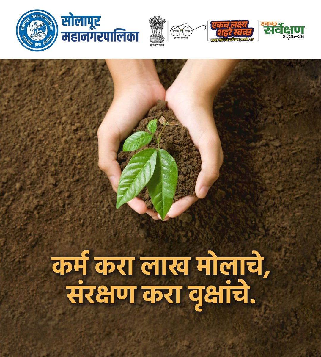 smcsolapur's tweet image. 🌿 स्वच्छ, हरित आणि प्लास्टिकमुक्त सोलापूरसाठी एक पाऊल पुढे! 🌍
झाडे लावा 🌳 | प्लास्टिक टाळा 🚫 | स्वच्छता राखा 🧹

#SwachhBharat #GoGreen #PlasticFree #CleanIndia #SustainableLiving