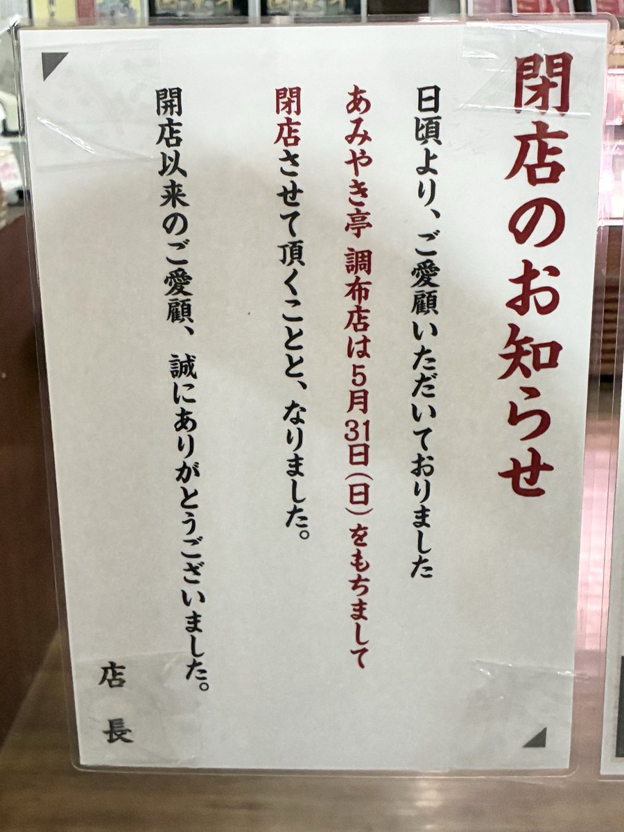 crow_coffee's tweet photo. あみやき亭 調布店、閉店のお知らせ、、、 https://t.co/AM2PPj8Mmn