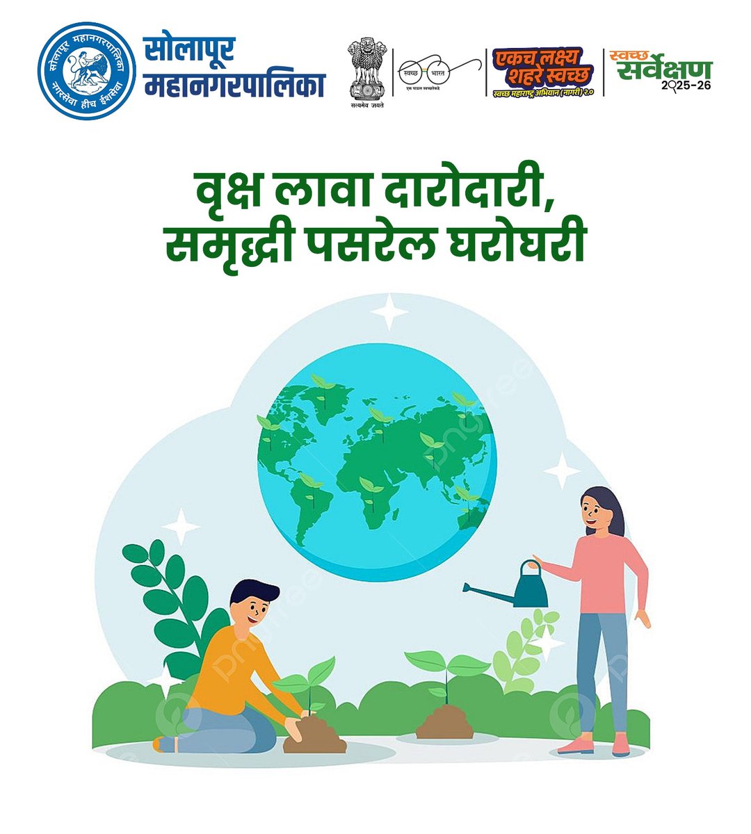 smcsolapur's tweet image. 🌿 स्वच्छ, हरित आणि प्लास्टिकमुक्त सोलापूरसाठी एक पाऊल पुढे! 🌍
झाडे लावा 🌳 | प्लास्टिक टाळा 🚫 | स्वच्छता राखा 🧹

#SwachhBharat #GoGreen #PlasticFree #CleanIndia #SustainableLiving