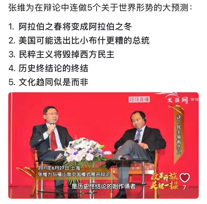Jueshengshenlan's tweet photo. 张维为与福山的世纪大论战，以张维为胜出而告终😃
历史终结论，彻底破产了👇 https://t.co/9mM3miXvuz