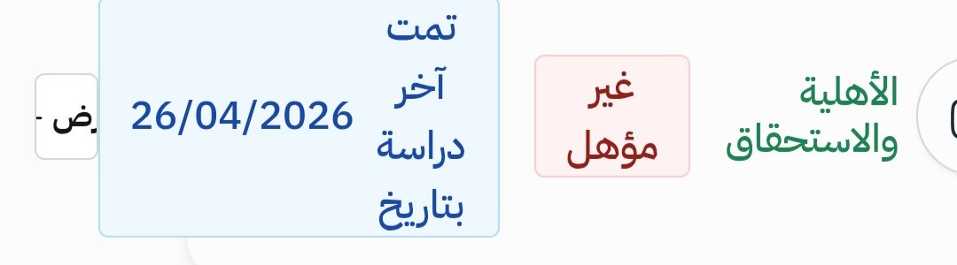 وين التعديل بالاهليات ؟؟
ما تغير شي للاسف....تعبنا من كثر تقديم الاعتراضات ويا كثرها صار #الضمان_الاجتماعى_المطور مثل اللعبة ماسكينة اطفال صغار بين فتره وفتره يسقطوا ناس ويرفعوا ناس جالسين يحدفوا الناس من الاهليات بدون وجه حق .. مع انه كل مستنداتهم صحيحة ميه بالميه بس كدا عبث