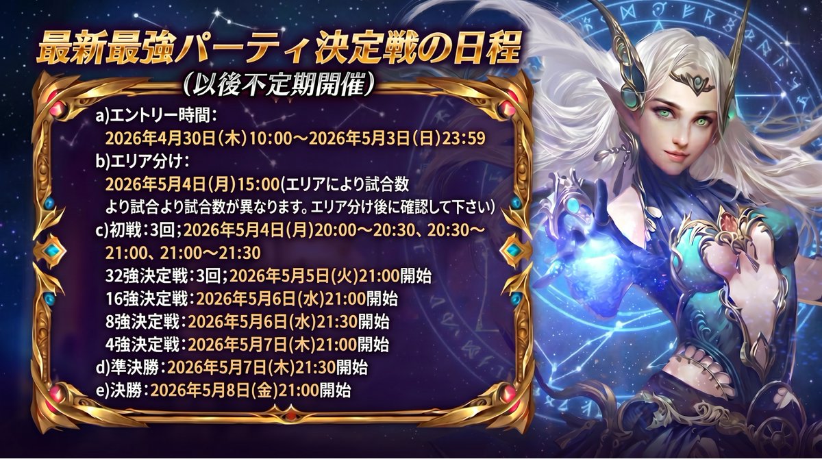 Goddess_game's tweet photo. 📢最強パーティ決定戦・エントリー開始！📢

🗓️2026年4月30日（木）🗓️

💐💐ルールと日程は下図にご参照💐💐 https://t.co/FhLN3a0Qpz