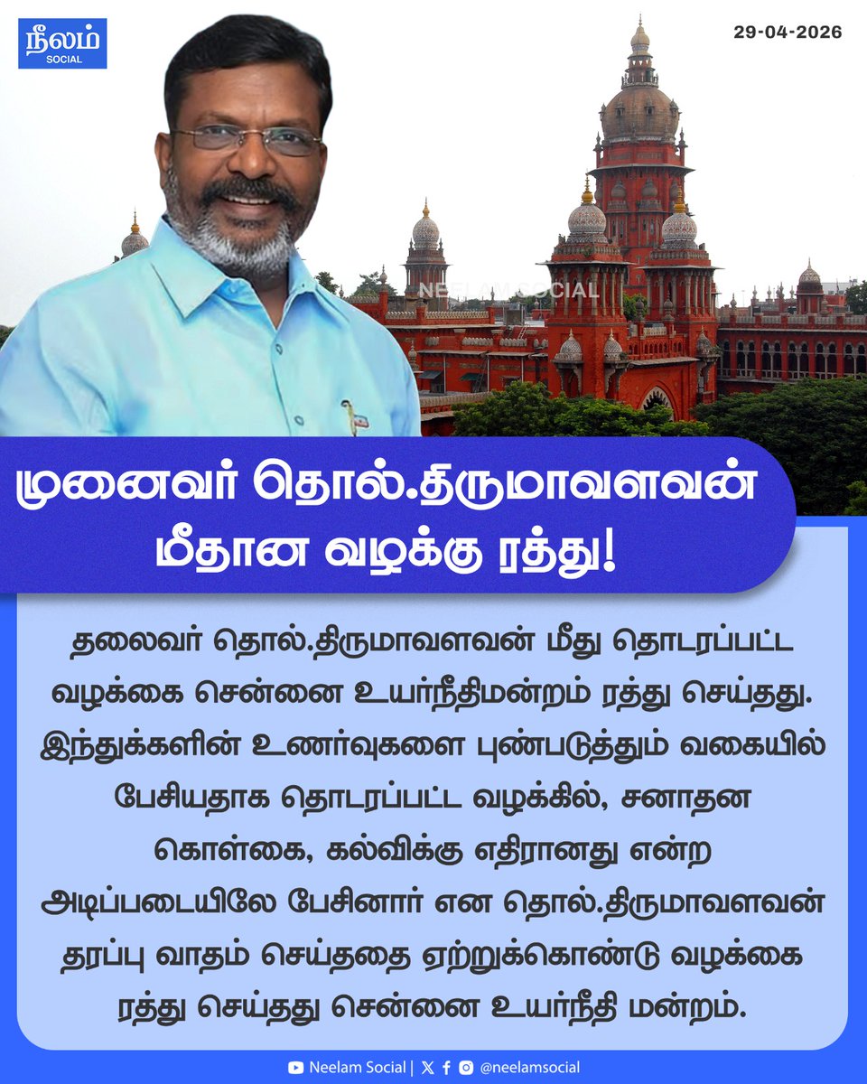 NeelamSocial's tweet image. முனைவர் தொல்.திருமாவளவன் மீதான வழக்கு ரத்து!

#thirumavalavan #highcourt #chennai #sanatanam #vck #thiruma #neelamreports #neelamsocial