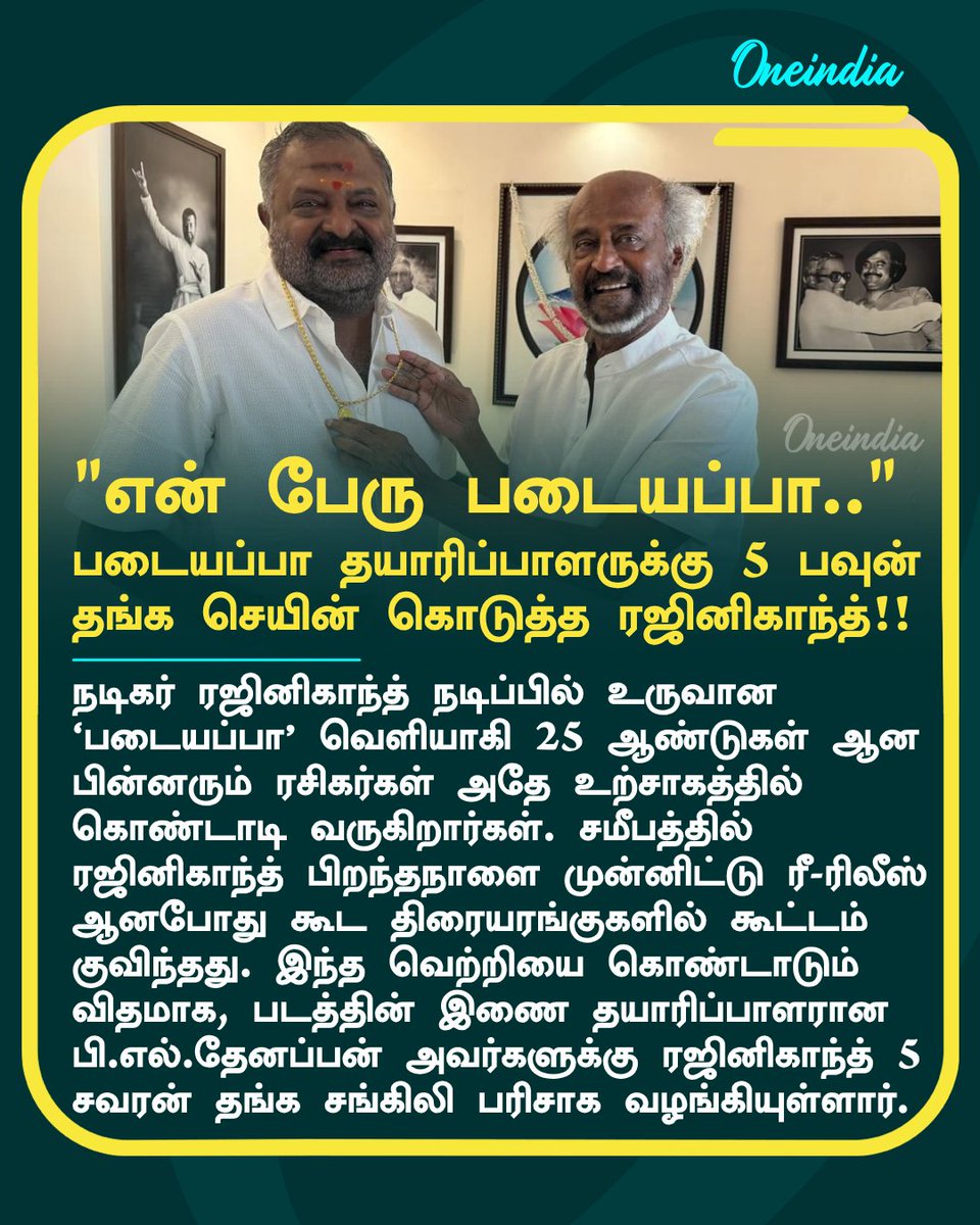 thatsTamil's tweet image. படையப்பா தயாரிப்பாளருக்கு ஐந்து பவுன் தங்க செயின் கொடுத்த ரஜினிகாந்த்.. பெரிய மனசு தான்!

#Rajinikanth #ReelTalk #Padayappa #Oneindia #TamilOneindia