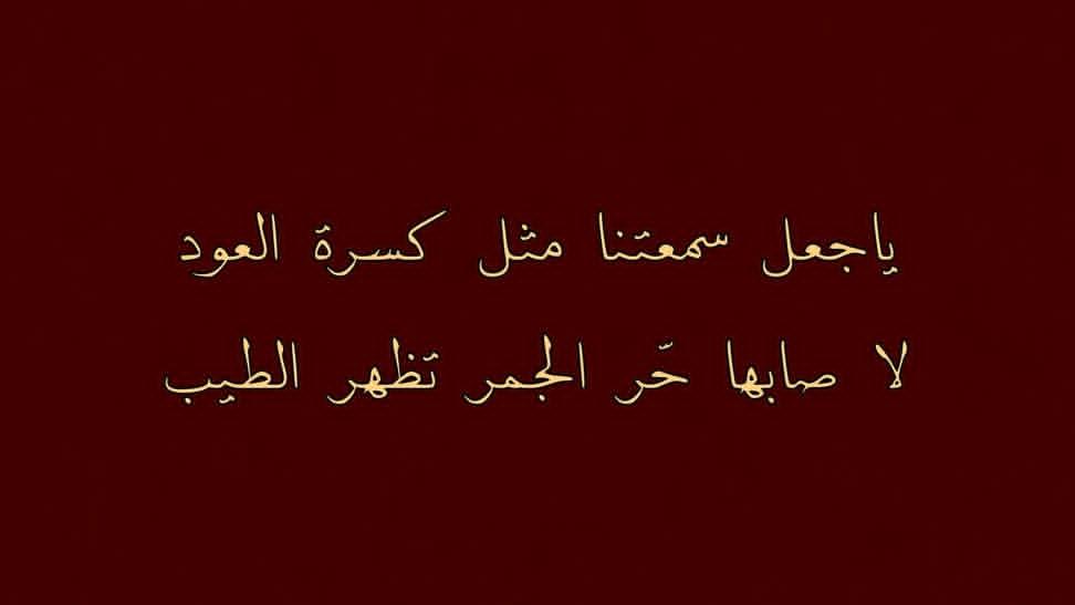 MS77io's tweet photo. ياجعل سمعتنا مثل كسرة العود 
لا صابها حّر الجمر تظهر الطيب .. https://t.co/ebfiiL1mon