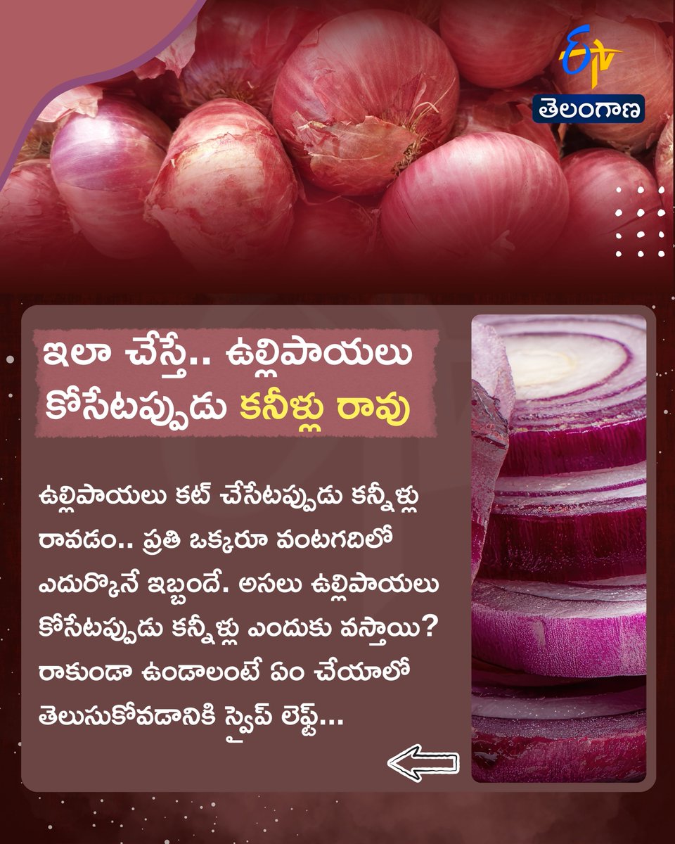 etvtelangana's tweet image. ఇలా చేస్తే.. ఉల్లిపాయలు
కోసేటప్పుడు కనీళ్లు రావు
#onions #eyes #kitchenhacks #goggles #etvdigital
