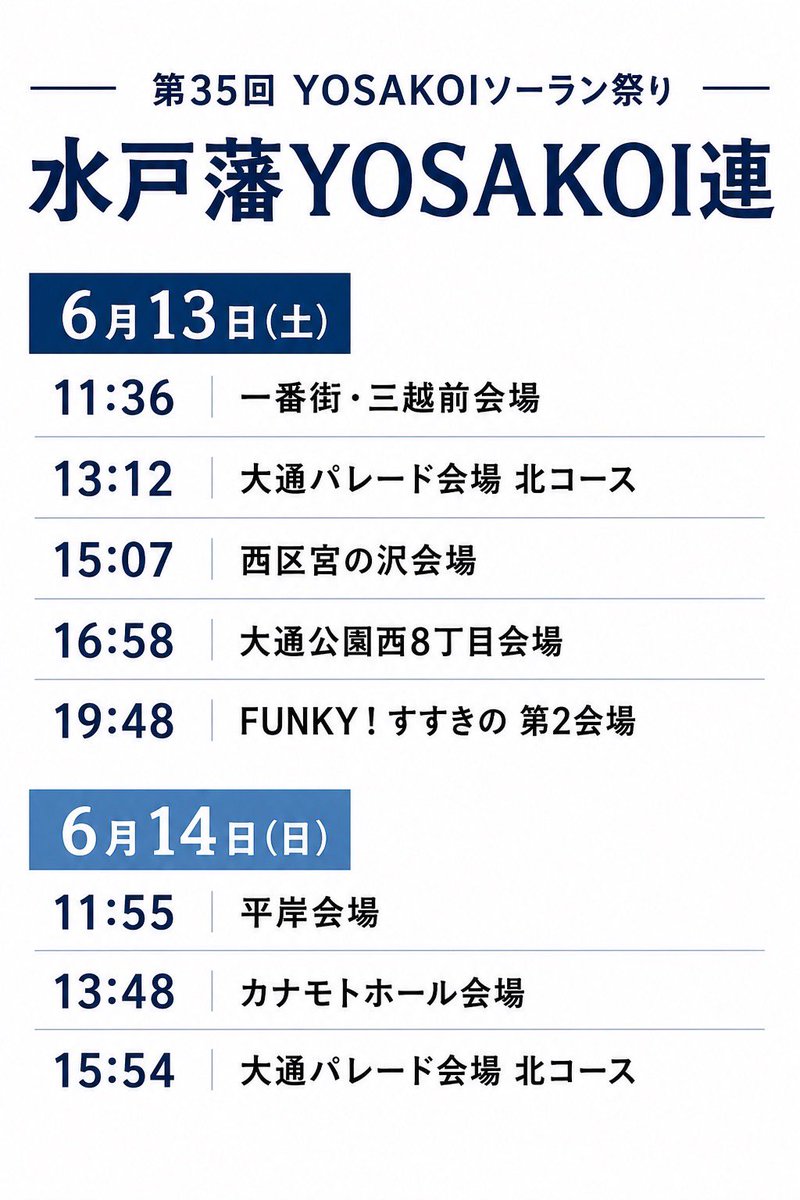 水戸藩YOSAKOI連 tweet media