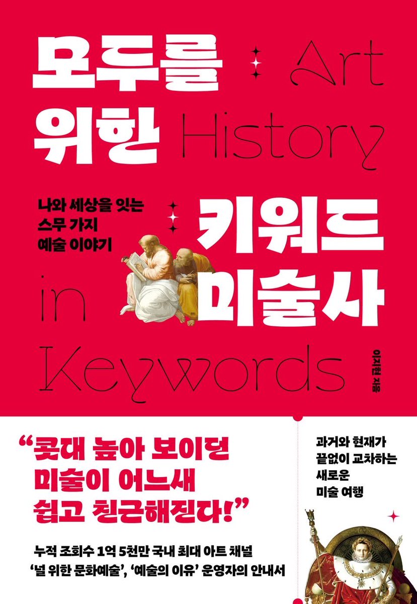 __umoaye__'s tweet photo. #광고 #RT 이벤트 (3명 추첨)

<모두를 위한 키워드 미술사> 책이 현재 교보문고에서 북펀딩 중입니다!
펀딩 1일차에 213%를 달성한 화제의 북펀딩으로, 국내 최대 sns 예술 채널 '널 위한 문화예술'과 '예술의 이유' 이지현 대표의 미술관 안내서입니다.

종교나 원근법 같은 전통적 키워드부터 문화권력투쟁•공공장소와 같이 현대 미술을 다루는 키워드, 그리고 비엔날레vs아트페어 등 미술 세계의 보이지 않는 힘을 다룬 키워드까지.
과거와 현재를 연결하는 여러 키워드들을 통해 미술관을 입체적으로 다루는 책이에요!