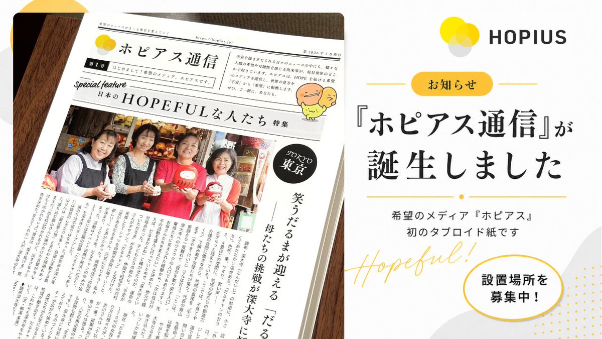 HOPEを届ける希望のメディア | ホピアス tweet media