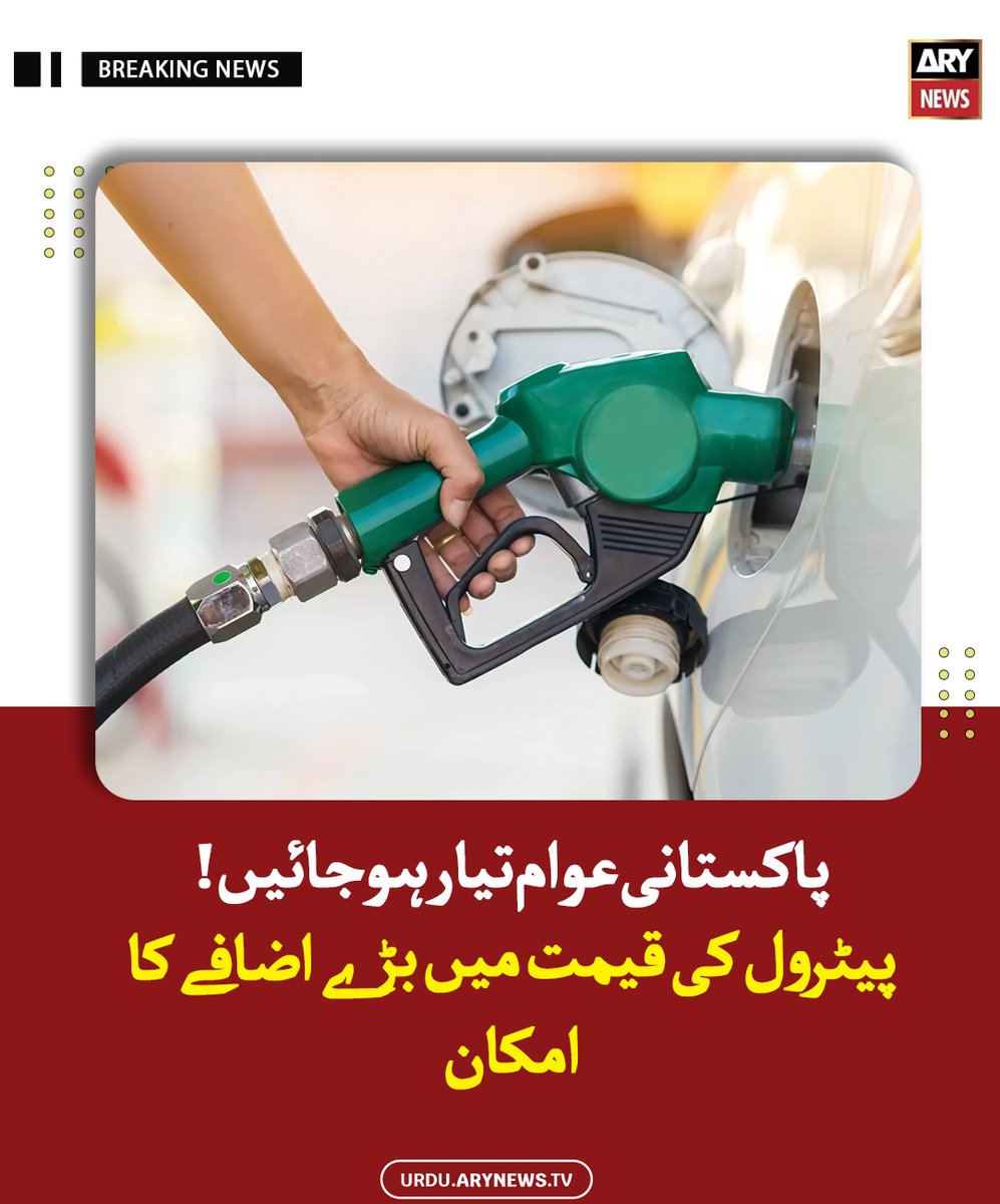 arynewsud's tweet image. پاکستانی عوام تیار ہوجائیں !‌ پیٹرول کی قیمت میں بڑے اضافے کا امکان

مزید پڑھیں : urdu.arynews.tv/petrol-price-l…

#ARYNewsUrdu #PetrolPrices #Pakistan