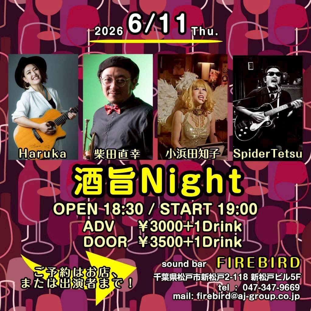 【6/11(木) 新松戸の夜】

新松戸FIREBIRD  
『酒旨Night』

酒がうまい。  
音がうまい。  
夜は、なおうまい。

OPEN 18:30 / START 19:00  
予約 ¥3,000＋1Drink  
当日 ¥3,500＋1Drink

●Haruka　19:00〜19:30  
●柴田直幸　19:40〜20:10  
●小浜田知子　20:20〜20:50  
●SpiderTetsu