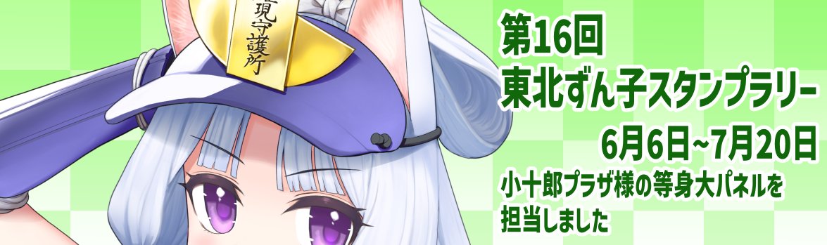 moiky00's tweet photo. 【お知らせ】
 第16回東北ずん子スタンプラリー、 小十郎プラザ様の等身大パネルイラストを担当させていただきました！
お寄りの際はよろしくお願いいたします
#ずん子スタンプラリー https://t.co/jf8ujSoE1d