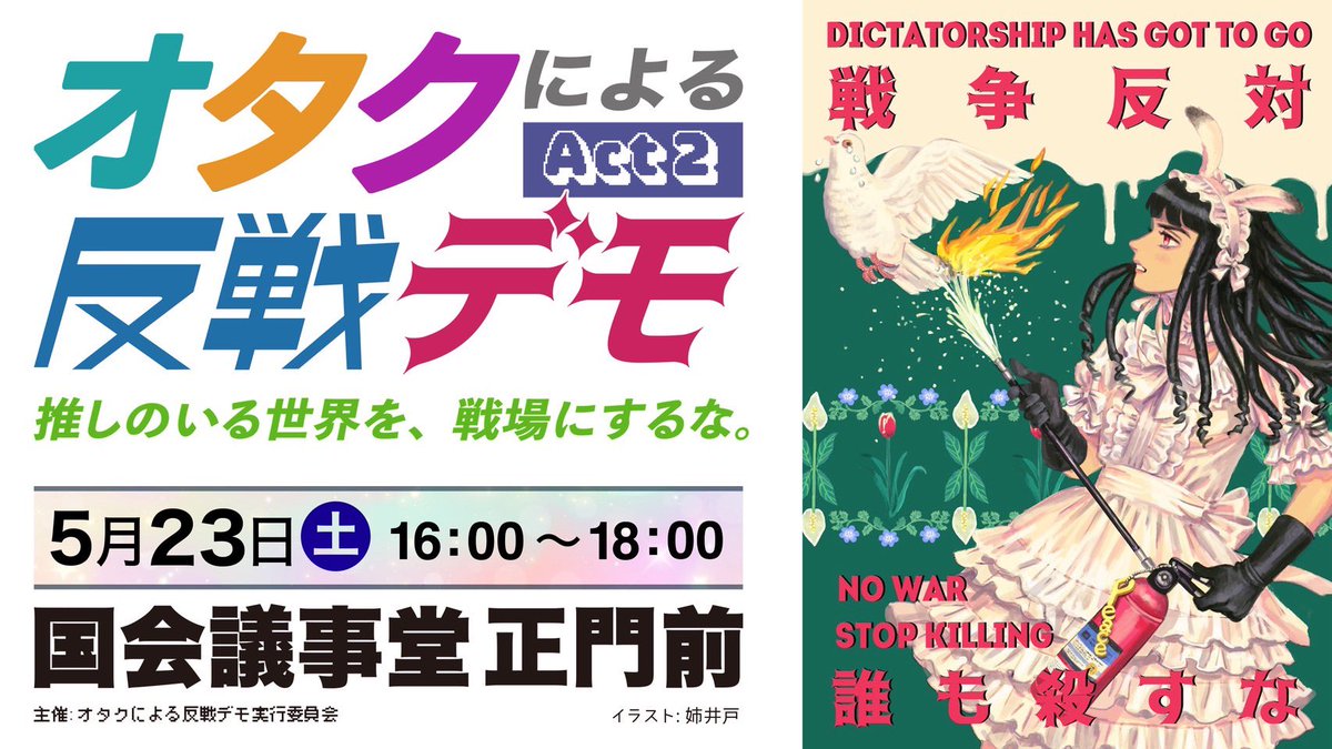 オタクによる反戦デモ公式 tweet media
